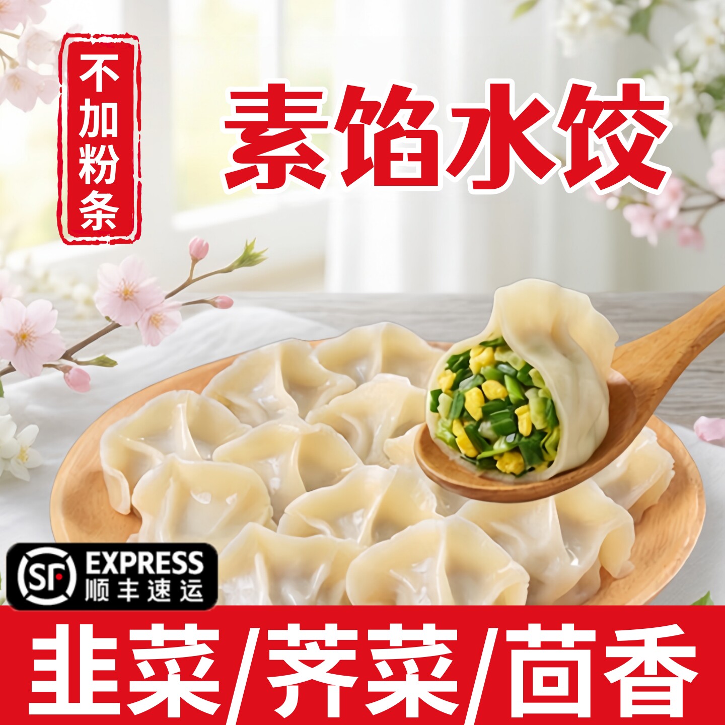 野菜水饺素馅饺子速食冷冻商用半成品槐花鸡蛋茴香蒲公英荠菜水饺