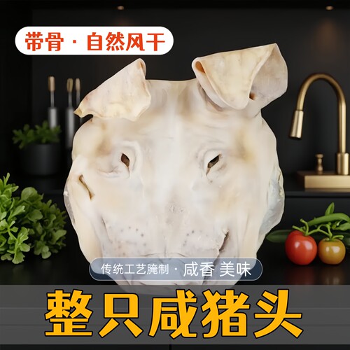 盐城步凤特产农家整只带骨咸猪头咸猪脸肉腊猪耳猪舌腊肉8斤装