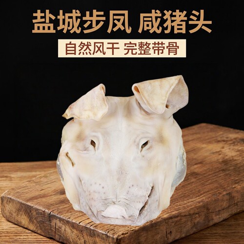 盐城特产 腌制风干咸猪拱嘴腊肉带骨咸猪头3斤实惠装年货