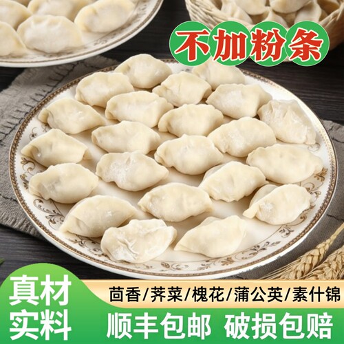 蒲公英鸡蛋槐花鸡蛋手工素馅水饺速冻大馅蒸煎饺商用食品野菜饺子