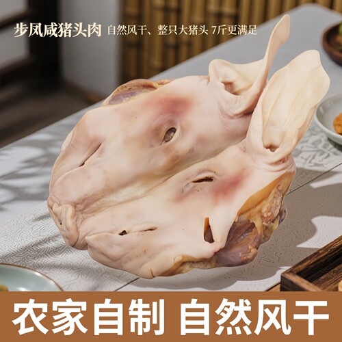 步凤咸猪头肉6至7斤带耳朵带舌头盐城大丰特产腊肉年货配礼袋