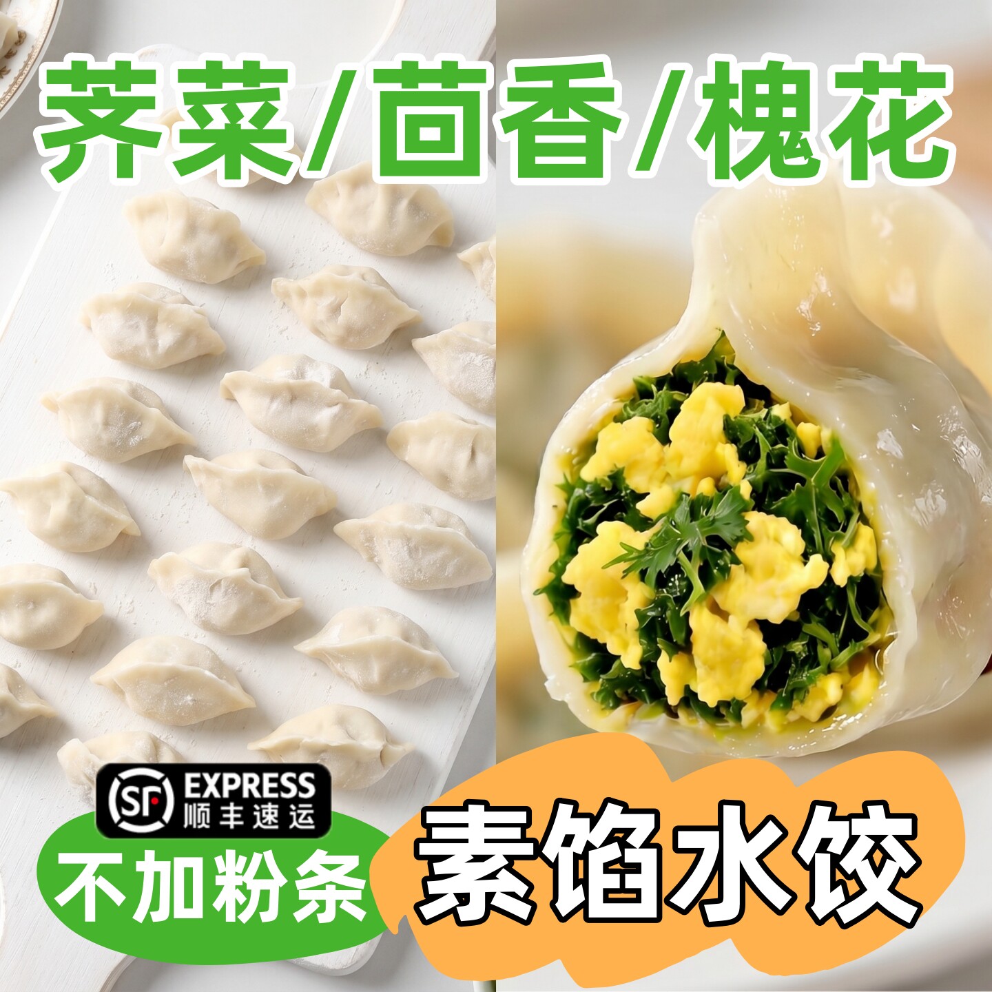 顺丰包邮手工素饺子荠菜茴香韭菜鸡蛋素馅水饺速冻煎饺素食半成品