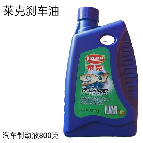 莱克原厂刹车油DOT3 刹车油 800克 汽车离合器油 莱克汽车制动液