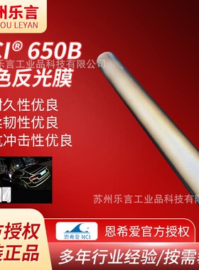 恩希爱NCI650B黑色反光膜交通标识电动车用抗冲击耐久性反光膜