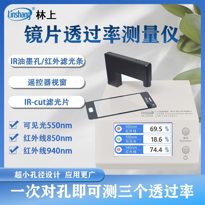 林上LS108A光学透过率测量仪 镜片透光率仪红外ir油墨仪器LS108D