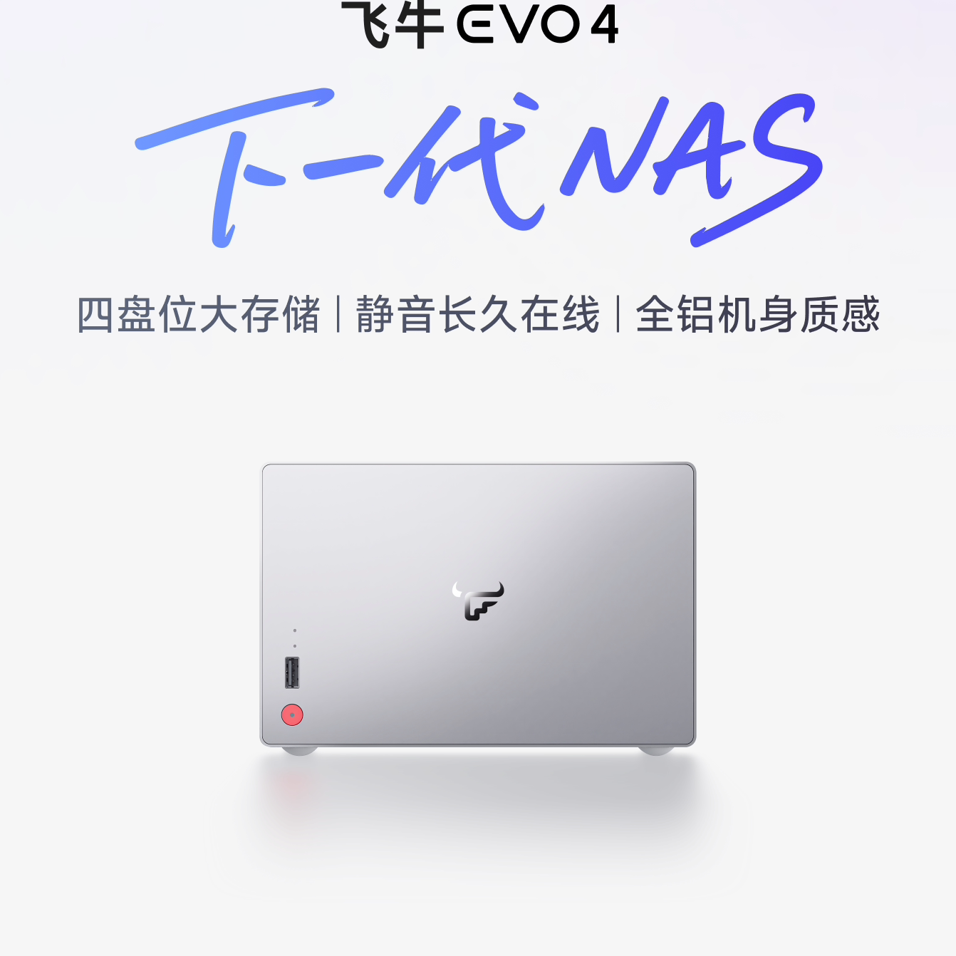 【新品】飞牛nas智能存储EVO 4四盘位N150家庭网络存储OpenClaw本地部署养龙虾私有云主机手机扩容相册备份