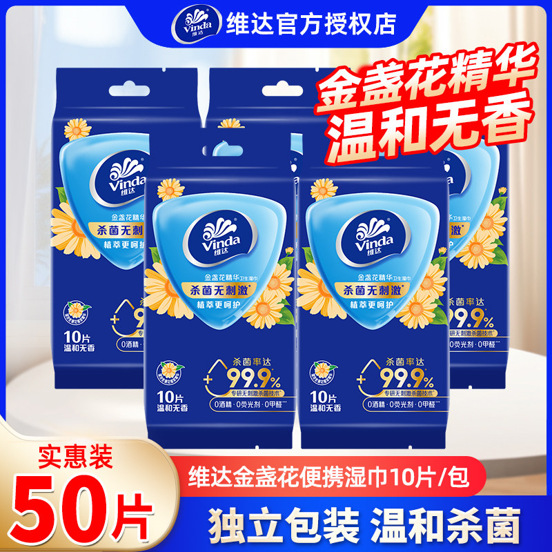 维达金盏花精华湿巾5包50片图片