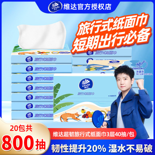维达20包800抽便携抽纸
