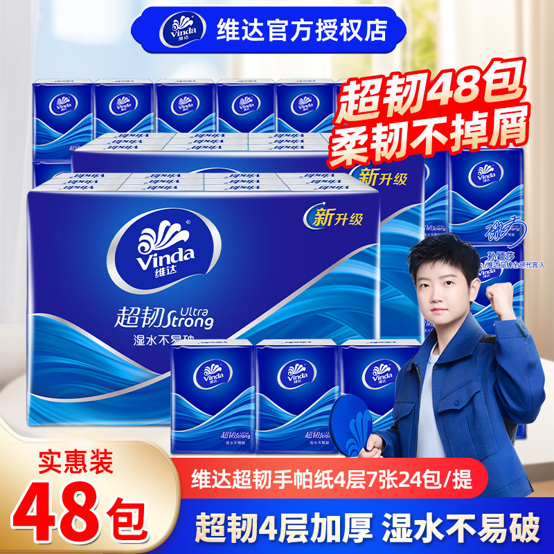 维达超韧手帕纸4层48包便携装图片