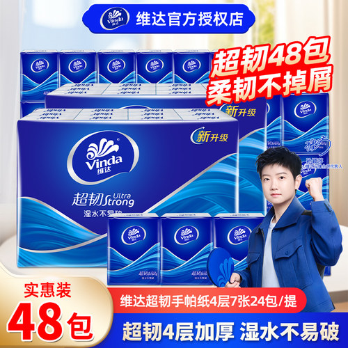 维达超韧手帕纸4层48包便携装