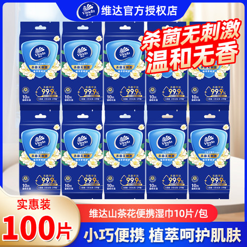 维达山茶花湿巾便携100片宝宝用