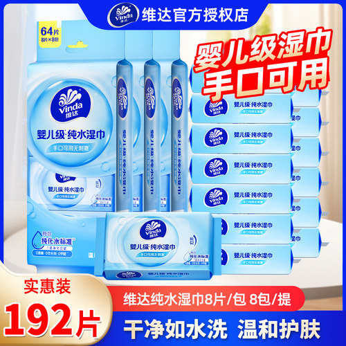 维达便携湿巾192片便携装清洁