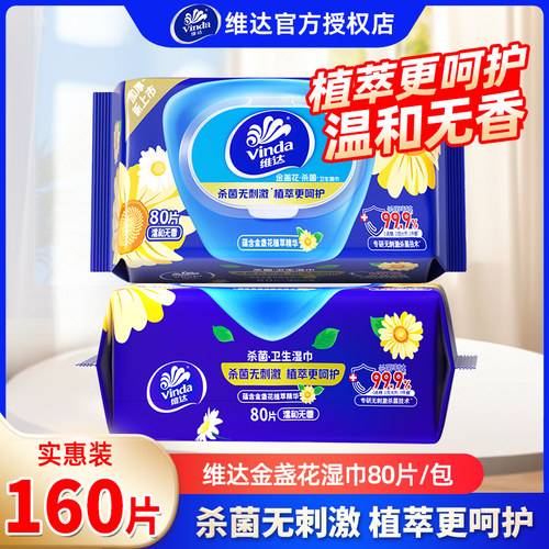 维达湿巾80抽婴儿可用消毒杀菌