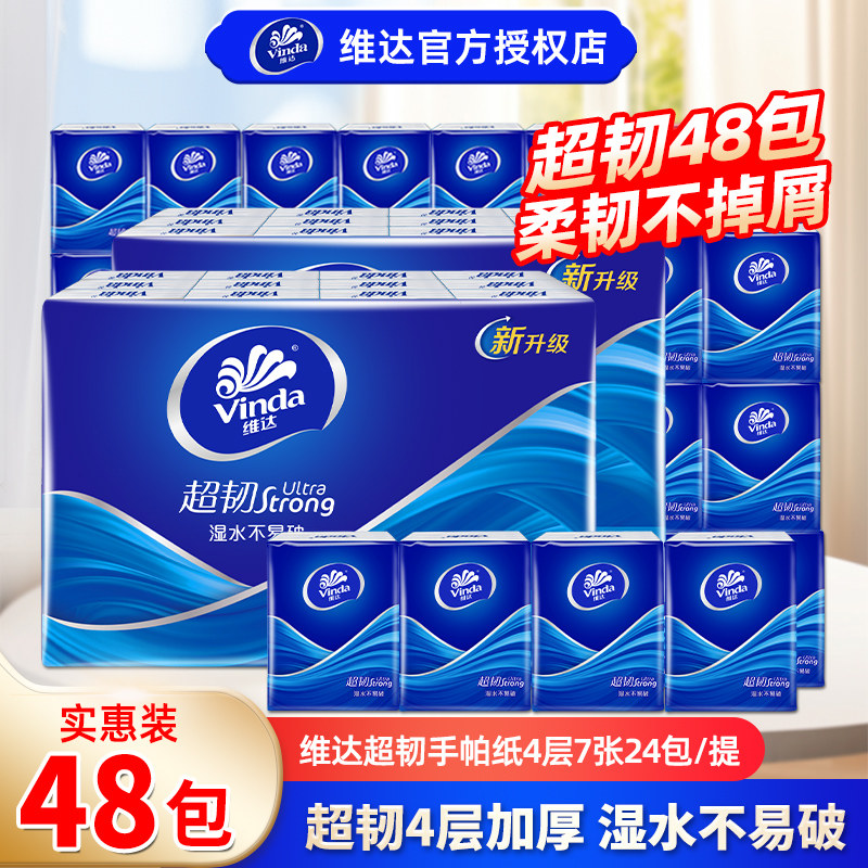 维达超韧手帕纸4层48包经典无香系列迷你小包纸巾便携随身装纸抽