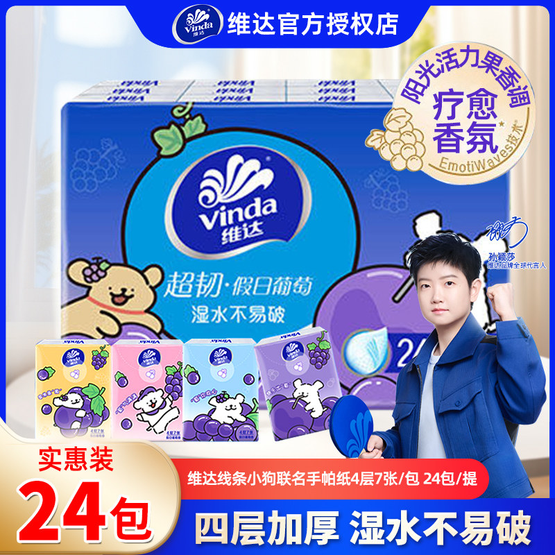维达超韧手帕纸24包葡萄香图片