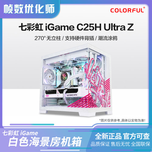 帧数优化师 七彩虹 iGame C25H Ultra Z侧透主机无立柱海景房机箱