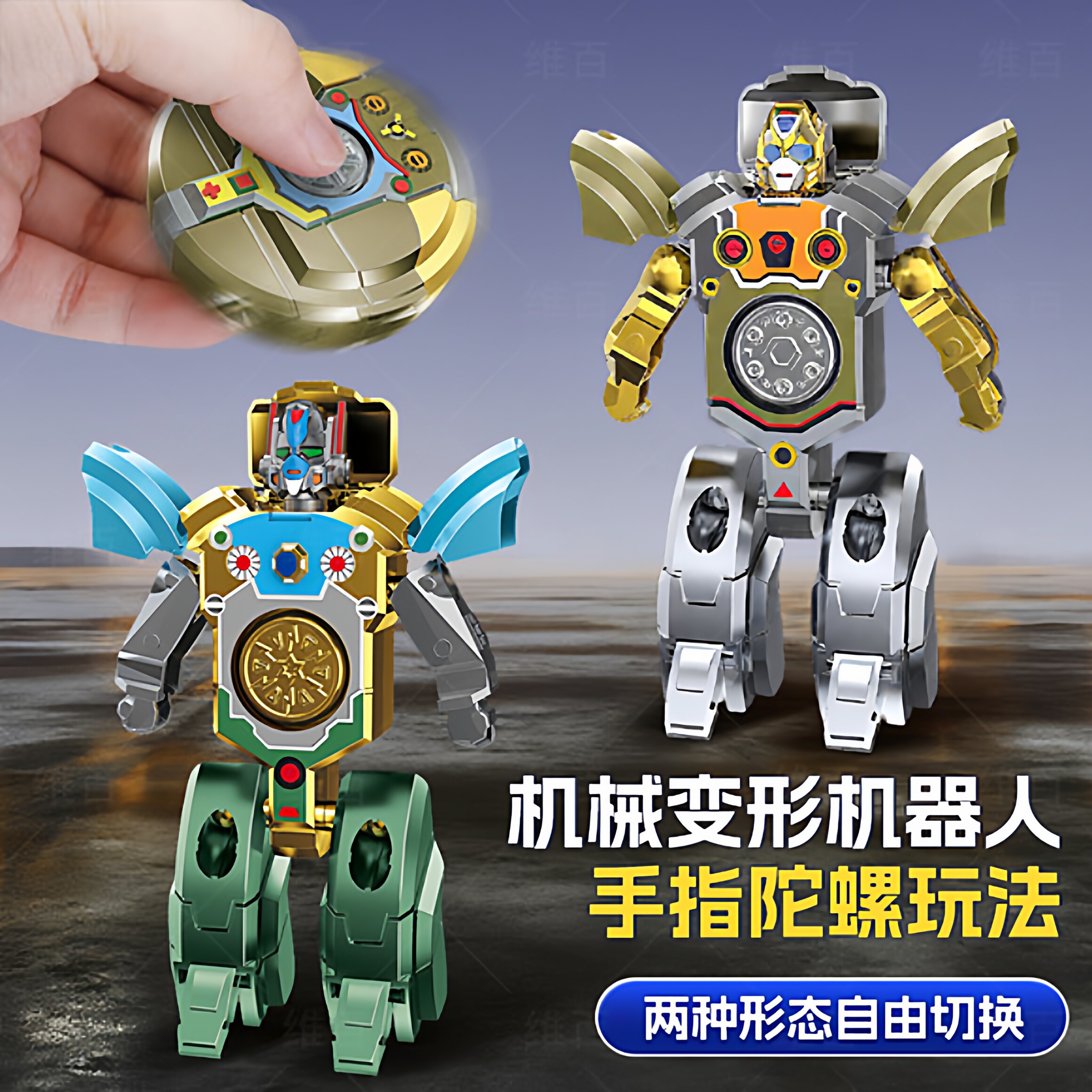 指尖陀螺玩具可旋转变形机器人机