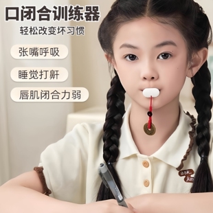 儿童成人嘴巴张口呼吸张嘴习惯矫正口轮肌唇肌矫正嘴突口唇训练器