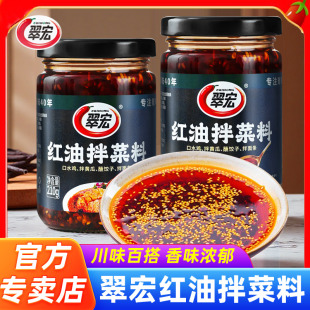 翠宏红油拌菜料210g四川辣椒油香辣家用油泼辣子调料饺子蘸料
