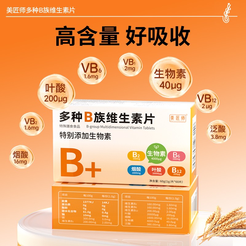美匠师多种B族维生素片特别添加生物素维生素B6B2B12叶酸烟酸官方图片