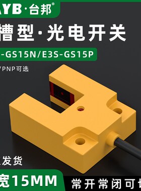 台邦U槽型光电开关E3S-GS15N红外对射感测器感应开关限位槽宽15MM