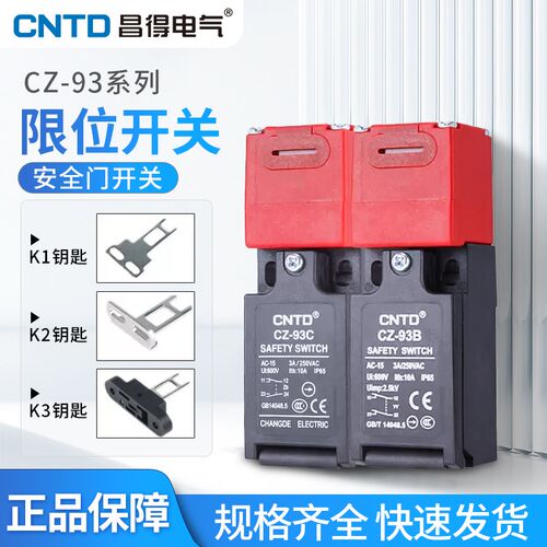 CNTD昌得行程安全门开关CZ-93C开关限位开关钥匙K1 K2电源锁K3