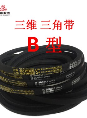 三维三角带传动皮带B型B1230B1245/B1250B1260B1265/B1270B1280Li