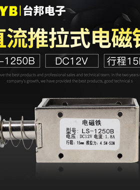 台邦小型直流电磁铁推拉式电磁铁LS-1250B电压12V大推力行程15mm