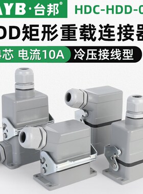 台邦矩形重载连接器HDD-024-1工业插头插座24芯航空插头冷压10A