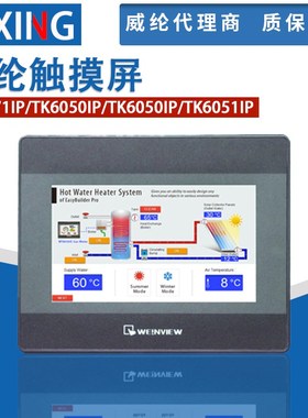 威纶触摸屏 TK8072IP/TK6071IQ/TK6071IP/MT8052IP 威纶通触摸屏