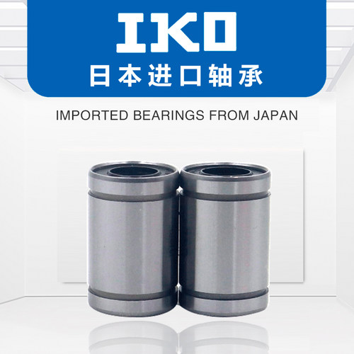 IKO进口直线轴承LM 4 6 8 10 12 13 16 20 25 30 35 40 50 80LUU