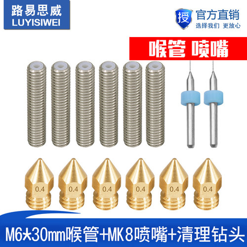 3D打印机 M6*30mm喉管6个+mk8尖头黄铜喷嘴6个+清理钻头0.4mm2个