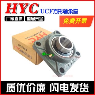 国产 HYC 方形外球面轴承座 UCF208 UCF209 UCF210 UCF211 UCF212