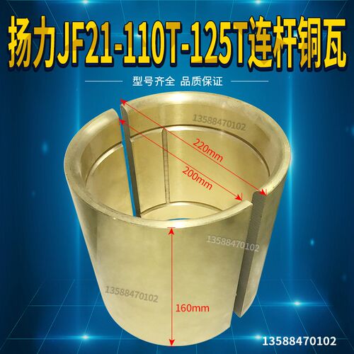 冲床配件扬力高性能JF21-110T-125T连杆铜瓦 250*230*220铜套铜瓦