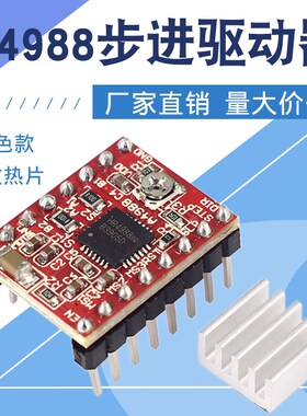 工厂直销3D配件HR-A4988步进电机驱动器模块ramps1.4散热片 红色