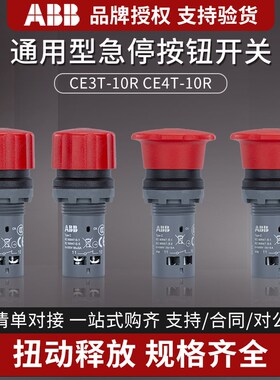 ABB急停按钮CE3T-10R-01/02/11蘑菇头开关CE4T 复位CE4P自锁旋转
