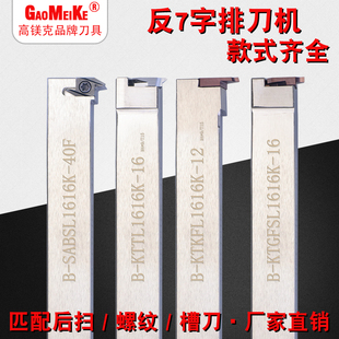 切槽/切断/螺纹后扫反7字横装排刀机刀杆B-CTMSL/B-TGFSL/B-KTTXL