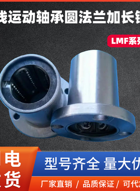 直线运动轴承圆法兰加长钢保LMF10 12 16 20 25 30 35 40 50L耐高