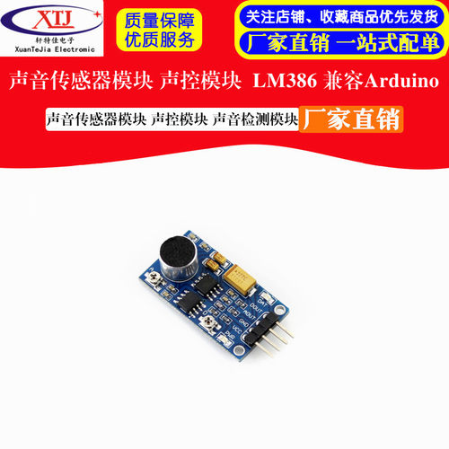 声音传感器模块 声控模块 声音检测模块 LM386 兼容Arduino