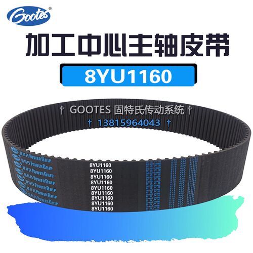 加工中心传动带数控机床主轴皮带145齿1160-8YU30 40 50 60同步带