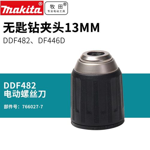 电钻DDF482无匙钻夹头13MM充电钻锂电钻夹头484 485 446