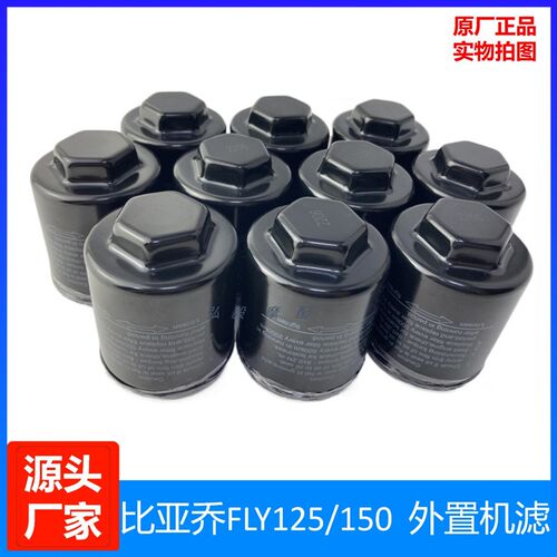 比雅久FLY125/150原装滤清器台风春天MDLEY原厂外置机油滤心机滤