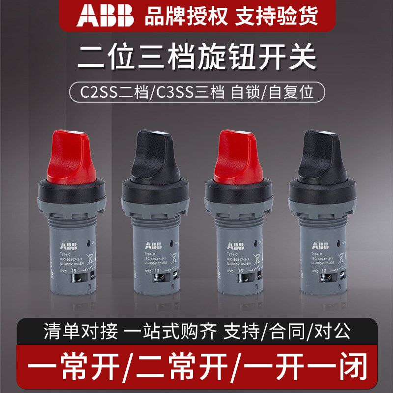 ABB短柄旋钮开关C3SS1-10B-20选择开关C2SS1/2/3-10B-11/10按钮