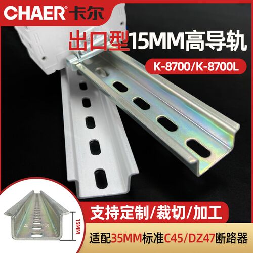 CHAER卡尔 K8700出口型35*10/15mm高导轨断路器铝合金/钢镀锌卡槽