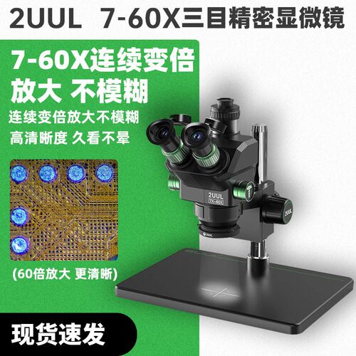 2UUL MC7060-A1三目精密手机维修专用显微镜7-60X适用pcb维修