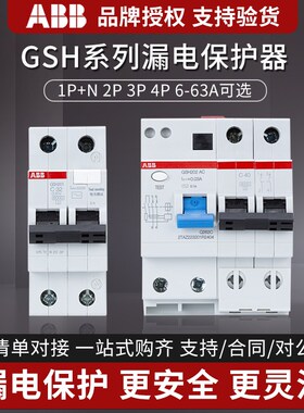 ABB漏电保护器GSH200漏保2P家用1P63A 三相3P+N断路器4P空气开关