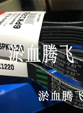 美国盖茨汽车皮带  6PK1070 1075 1080 1085 1095 1105 1110 1115