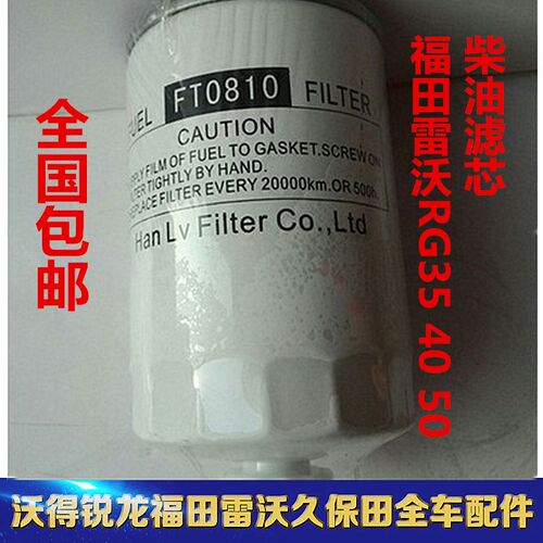 福田雷沃水稻收割机RG35 40 50柴油滤芯FT0810