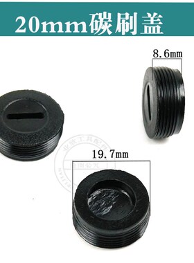 电动工具碳刷盖子切割机/电锤/云石机/磨机/电镐/电动工具刷盖