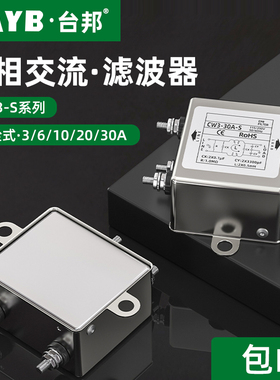 台邦单相交流电源滤波器CW3-10A-S抗干扰EMI电源滤波净化音频220V